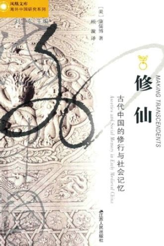 修仙：古代中国的修行与社会记忆 - [美] 康儒博 | 豆瓣阅读