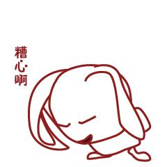 糟心的图片