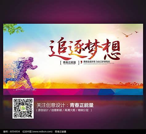 追逐梦想青春励志海报设计图片_海报_编号6054934_红动中国