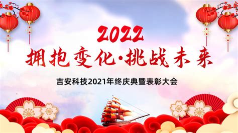 “拥抱变化，挑战未来”吉安科技2021年终庆典圆满落幕-徐州吉安矿业科技有限公司