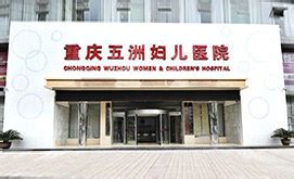 重庆市第十一人民医院