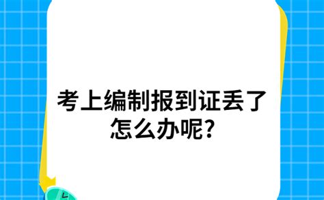 考上编制报到证丢了怎么办呢?超详细解决方法，确定不来看看？