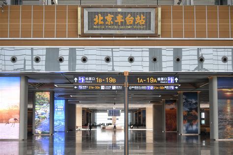 亚洲最大铁路枢纽客站北京丰台站即将正式开通运营-珑悦网