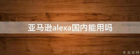 怎样提交网站信息到alexa-百度经验