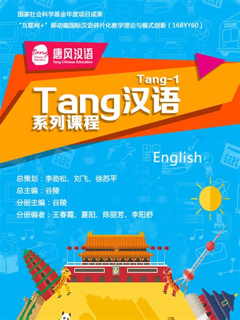 Tang汉语系列课程-Tang1