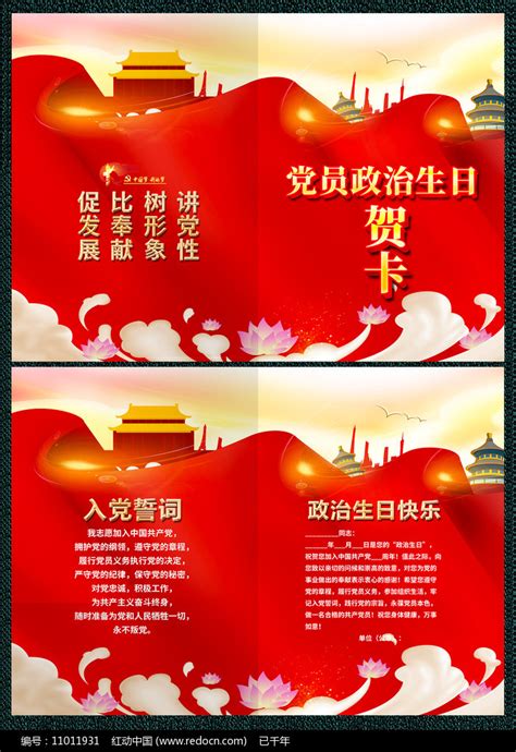 大气红色党员政治生日贺卡设计图片下载_红动中国