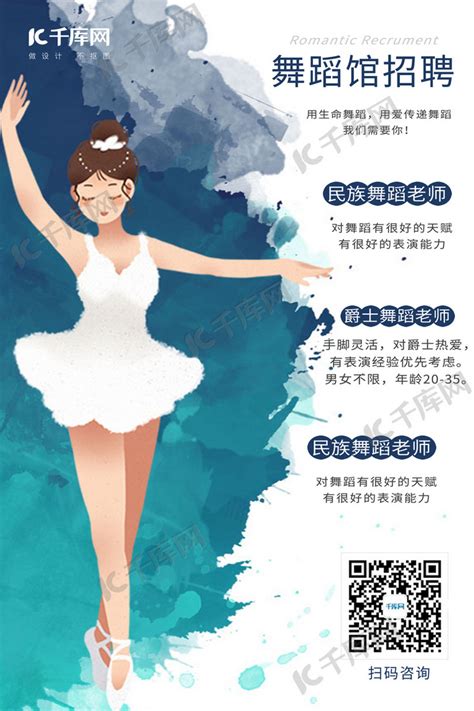 舞蹈馆招聘简约蓝色系创意海报海报模板下载-千库网