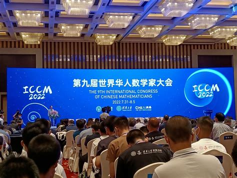 江财新闻_靳伟博士受邀参加第八届世界华人数学家大会并作报告