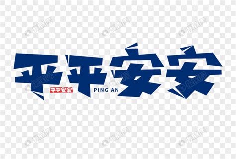 平平安安图片