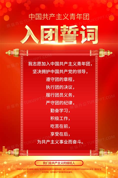 红色中国共青团入团誓词海报设计图片下载_psd格式素材_熊猫办公
