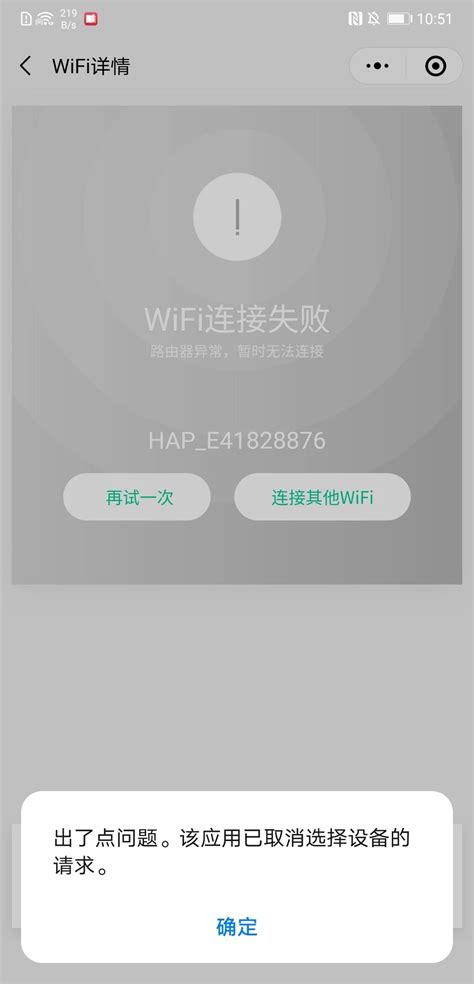 华为手机connectWifi 连接wifi成功后提示“出了点问题。该应用已取消选择设备的请求。”？ | 微信开放社区