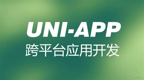 2021最新版 uni-app从入门到进阶 系统完成项目实战(uni-app 开发企业级小程序)「完结无密」 - 51学IT网