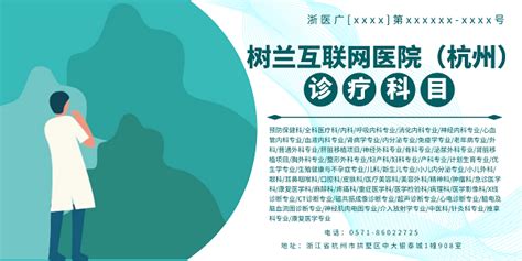 医疗广告公示——树兰互联网医院（杭州）