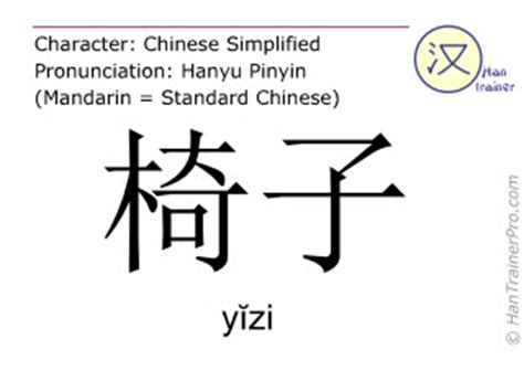 English translation of 椅子 ( yizi / yĭzi ) - chair in Chinese