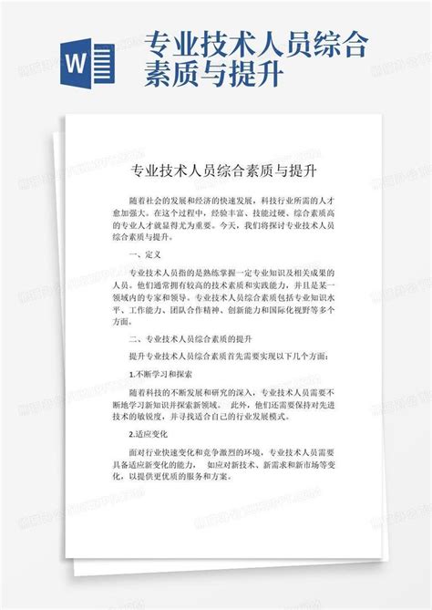 专业技术人员综合素质与提升-Word模板下载_编号lnobdeme_熊猫办公