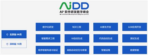 AI+软件研发数字峰会（AiDD2023）北京站_门票优惠_活动家官网报名