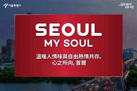 seoul-my-soul-tc - 首爾市官方網站