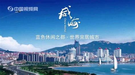 「中国城市视频介绍」中国—山东威海城市宣传片_腾讯视频