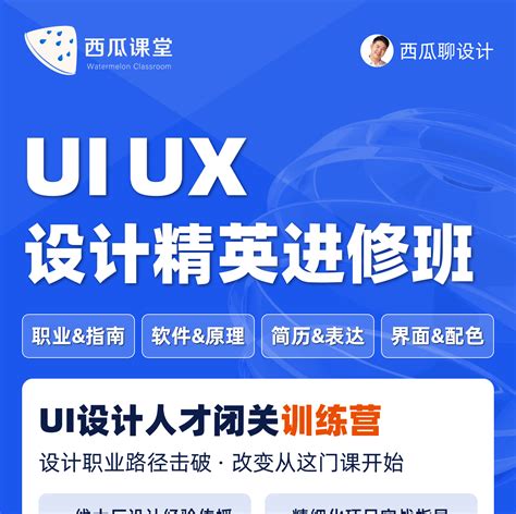 UI设计师精英进修课 - UIED用户体验学习平台