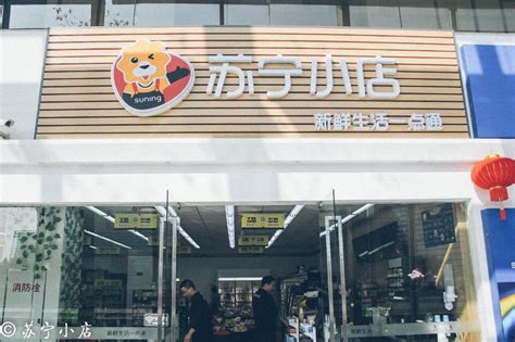 苏宁小店已开业1200家将成立鲜食联盟自建5大加工中心_联商网