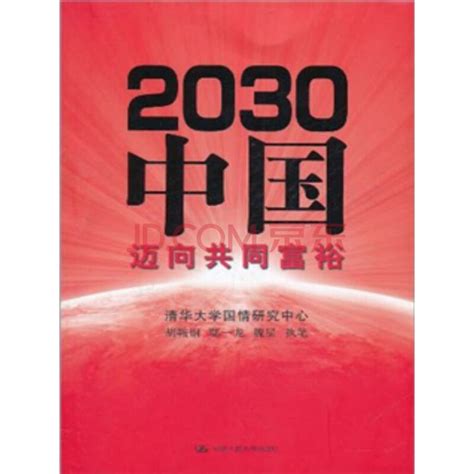 2030展望：逆全球化下中国科技三大发展路径（266页） - 新兴产业 - 侠说·报告来了
