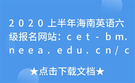 2020上半年海南英语六级报名网站：cet-bm.neea.edu.cn/cet.neea.edu.cn