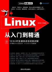 清华大学出版社-图书详情-《Linux从入门到精通》