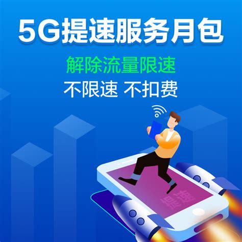 【中国移动】5G提速服务月包 - 中国移动