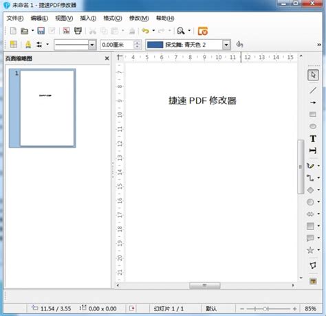 捷速PDF编辑器