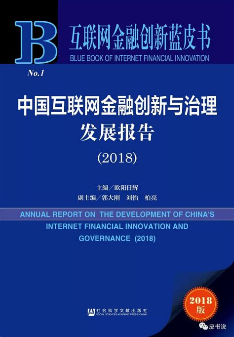 报告精读 | 互联网金融创新蓝皮书：中国互联网金融创新与治理发展报告（2018）_皮书网