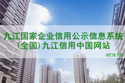 九江国家企业信用公示信息系统(全国)九江信用中国网站