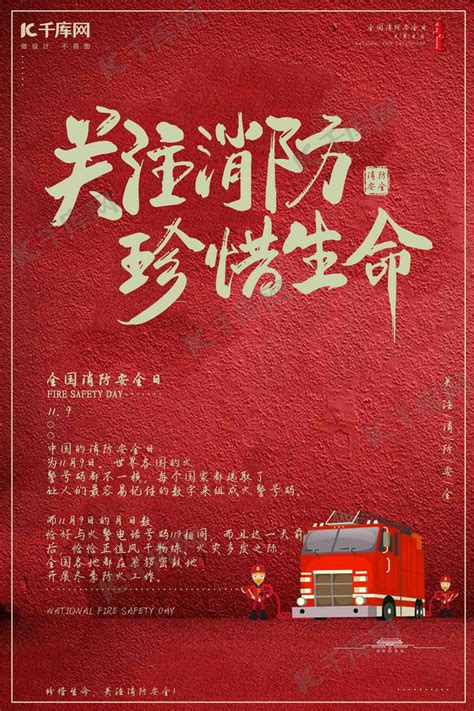 消防安全日创意红色海报海报模板下载-千库网