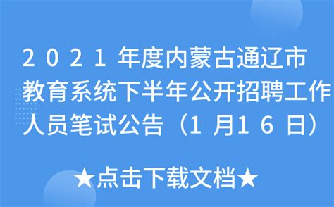 2020年内蒙古通辽市事业单位综合类岗位招聘准考证打印入口（12月2日至6日）