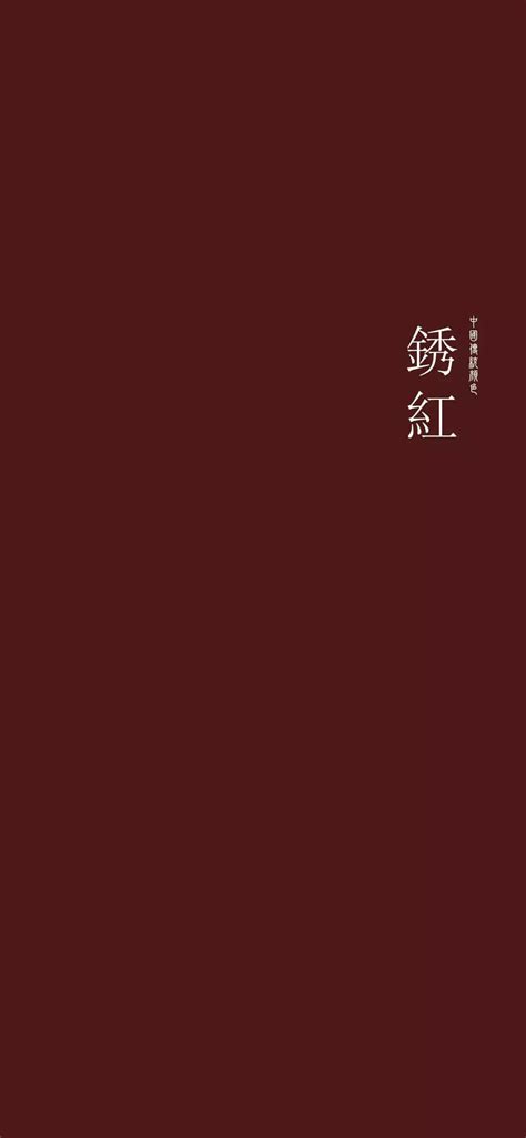 手机纯色壁纸中国传统颜色章丹色图片