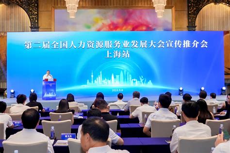第二届全国人力资源服务业发展大会宣介，这一站上海！_南方网