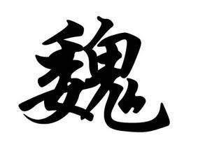 魏氏非主流头像