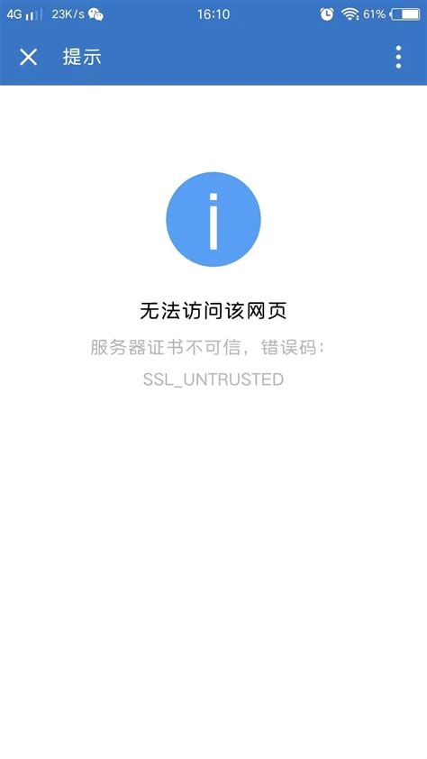 手机上企业微信出现无法打开网页的问题，错误码：SSL—UNTRUSTED，这种请问该怎么解决？ | 微信开放社区