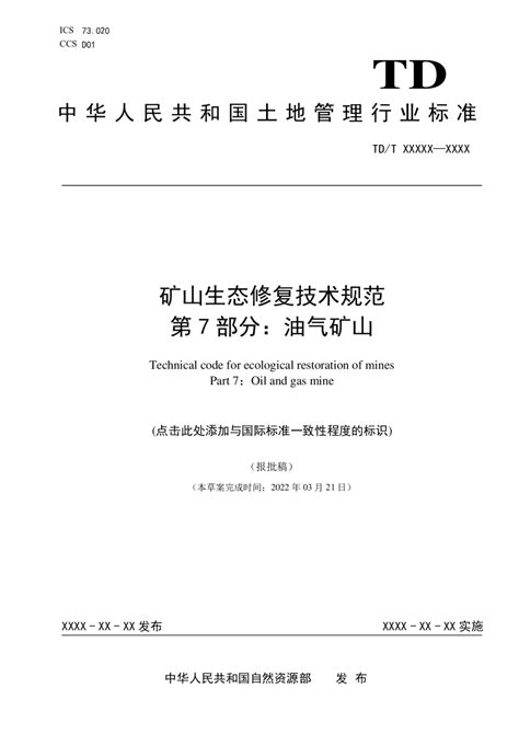《矿山生态修复技术规范 第7部分：油气矿山》TD/T 1070.7-2022.pdf - 国土人