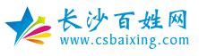 提示信息 - CSbaixing.COM - 湖南长沙老百姓的网上生活社区
