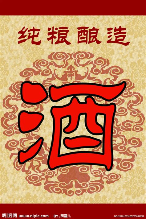 酒字矢量字体设计大全CDR素材免费下载_红动中国