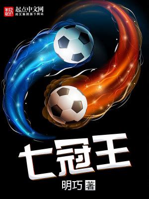 足球竞技小说_好看的网络小说书单推荐_起点中文网
