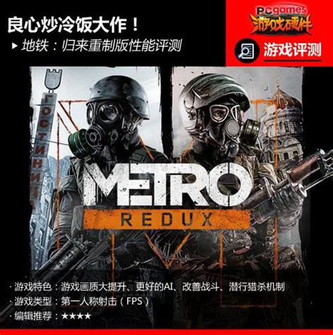 地铁：最后的曙光 重制版 Metro:Last Light Redux for mac 中文版_科米苹果Mac游戏软件分享平台