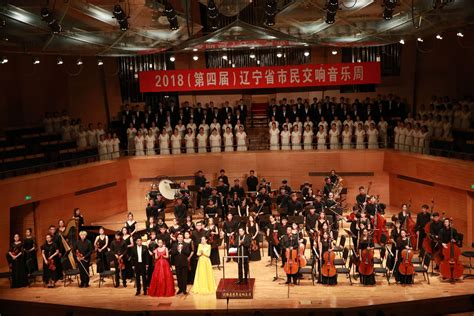 我校青年交响乐团受邀参加2018（第四届）辽宁省市民交响音乐周