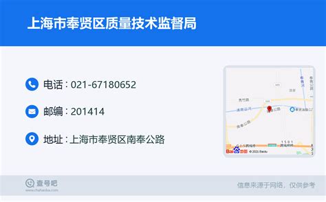 ☎️上海市奉贤区质量技术监督局：021-67180652 | 查号吧 📞