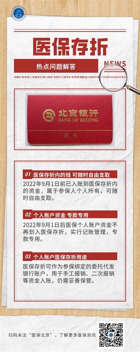 北京市医保局：别急着去银行排队！已打入医保存折的钱随时能取