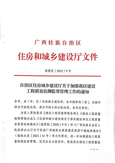 自治区住房城乡建设厅关手加强我区建设工程质量检测监督管理工作的通知 - 行业动态 - 南宁市大大居建筑科技有限责任公司