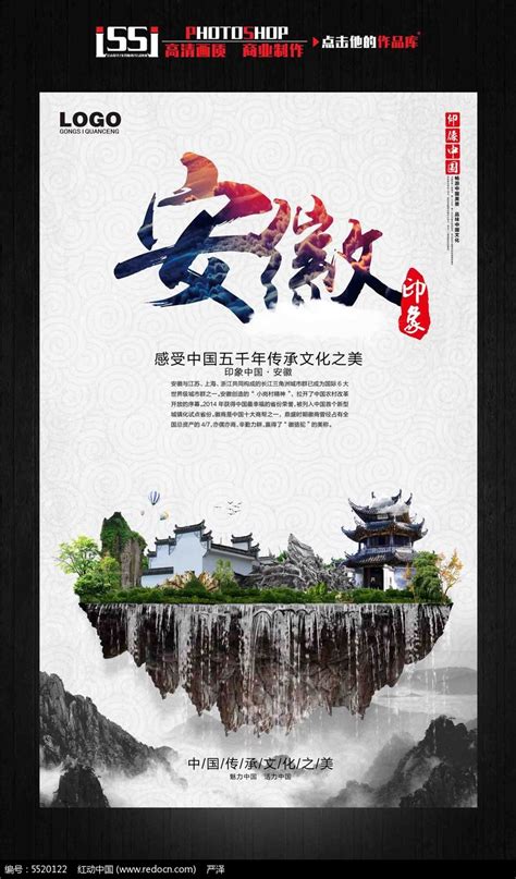 安徽印象中国古文化旅游海报宣传设计图片_海报_编号5520122_红动中国