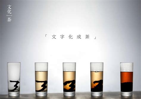 【2020 当代好设计奖】文化茶/WENHUA CHA - 普象网