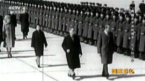 国家记忆《跨越太平洋的握手》尼克松访华_腾讯视频