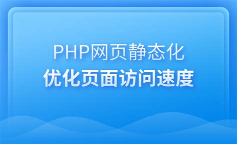PHP网页静态化 优化页面访问速度师资介绍信息_PHP免费课-博学谷